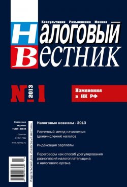 Книга "Налоговый вестник № 1/2013" {Журнал «Налоговый вестник» 2013} – , 2013