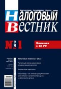 Налоговый вестник № 1/2013 (, 2013)