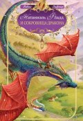 Книга "Натаниэль Фладд и сокровища дракона" (Робин ЛаФевер, 2010)