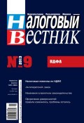 Налоговый вестник № 9/2013 (, 2013)