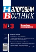 Книга "Налоговый вестник № 3/2014" (, 2014)