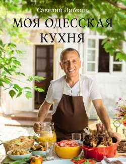 Книга "Моя одесская кухня" – Савелий Либкин, 2014