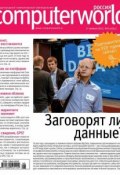 Журнал Computerworld Россия №08-09/2015 (Открытые системы, 2015)