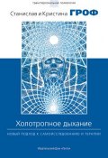 Книга "Холотропное дыхание. Новый подход к самоисследованию и терапии" (Станислав Гроф, Кристина Гроф, 2010)