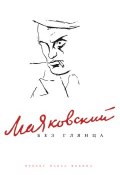 Маяковский без глянца (, 2008)