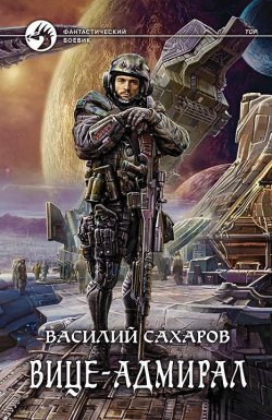 Книга "Вице-адмирал" {Тор} – Василий Сахаров, 2015