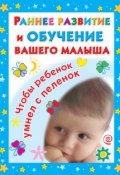 Раннее развитие и обучение вашего малыша. Главная книга для родителей (В. Г. Дмитриева, 2010)
