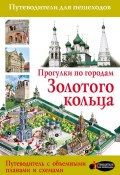 Книга "Прогулки по городам Золотого кольца" (В. Н. Сингаевский, 2013)