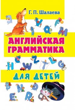 Книга "Английская грамматика для детей" – Г. П. Шалаева, 2014