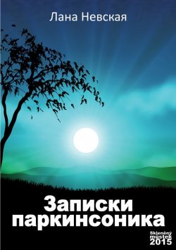 Книга "Записки Паркинсоника" – Лана Невская, 2015