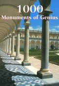 Книга "1000 Monuments of Genius" (Christopher E.M.  Pearson, 2014)