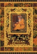 Книга "Рубайят" (Омар Хайям)