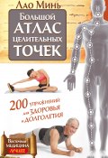Книга "Большой атлас целительных точек. 200 упражнений для здоровья и долголетия" (Лао Минь, 2015)