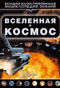 Книга "Вселенная и космос" (Дмитрий Кошевар, 2015)