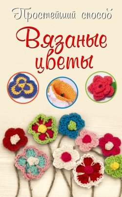 Книга "Вязаные цветы" {Простейший способ} – Елена Бобрицкая, 2014