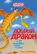 Книга "Добрый дракон, или 22 волшебные сказки для детей" (Оксана Онисимова, 2015)