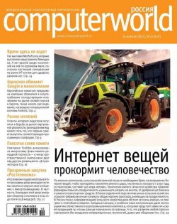 Книга "Журнал Computerworld Россия №10/2015" {Computerworld Россия 2015} – Открытые системы, 2015
