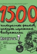 Книга "1500 интересных фактов, которые поражают воображение. Выпуск 1" (Андрей Ситников, 2015)