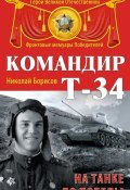 Книга "Командир Т-34. На танке до Победы" (Николай Борисов, 2015)