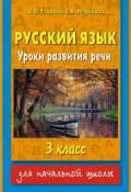Книга "Русский язык. Уроки развития речи. 3 класс" (О. В. Узорова, 2015)