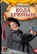 Кола Брюньон (спектакль) (Ромен Роллан, 1913)