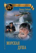Книга "Морская душа / Сборник" (Леонид Сергеевич Соболев, Соболев Леонид, 1942)