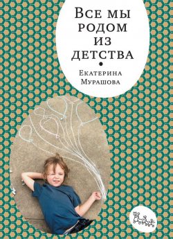 Книга "Все мы родом из детства" {«Самокат» для родителей} – Екатерина Мурашова, 2014