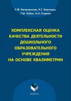 Книга "Комплексная оценка качества деятельности дошкольного образовательного учреждения на основе квалиметрии" – С. Ф. Багаутдинова, 2015