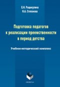 Подготовка педагогов к реализации преемственности в период детства (Н. А. Степанова, 2015)