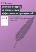 Влияние импорта на техническую эффективность предприятий пищевой промышленности России (Е. И. Щетинин, 2015)