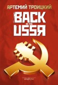 Back in the USSR (Артемий Троицкий, 2007)