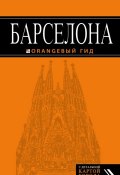 Книга "Барселона. Путеводитель" (Екатерина Крылова, 2015)