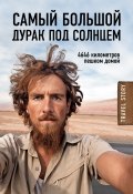 Книга "Самый большой дурак под солнцем. 4646 километров пешком домой" (Кристоф Рехаге, 2012)