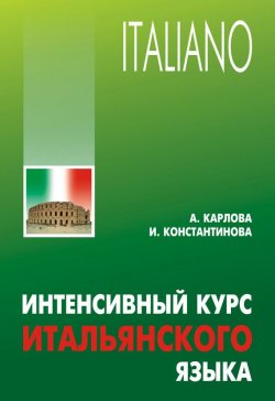 Книга "Интенсивный курс итальянского языка" – Ирина Константинова, 2012