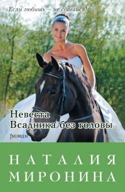 Книга "Невеста Всадника без головы" – Наталия Миронина, 2015