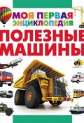 Книга "Полезные машины" (Дмитрий Кошевар, 2015)