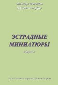 Эстрадные миниатюры (Элеонора Форсайт, 2012)