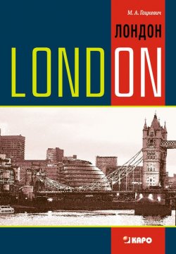 Книга "Лондон. Темы, упражнения, диалоги (+MP3)" – Марина Гацкевич, 2007