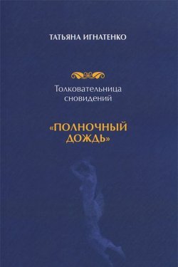 Книга "Толковательница сновидений. «Полночный дождь»" – Татьяна Игнатенко, 2015