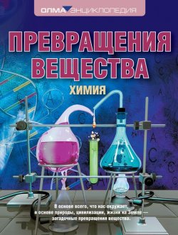 Книга "Превращения вещества. Химия" – И. А. Леенсон, 2013
