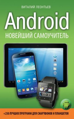 Книга "Android. Новейший самоучитель + 250 лучших программ для смартфонов и планшетов" {Мировой компьютерный бестселлер} – Виталий Леонтьев, 2013