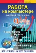 Книга "Работа на компьютере. Новейший самоучитель 2013" (Виталий Леонтьев, 2013)
