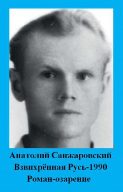 Книга "Взвихрённая Русь – 1990" – Анатолий Санжаровский, 2013