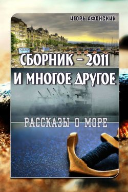 Книга "Сборник – 2011 и многое другое" – Игорь Афонский, 2011