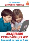 Книга "Академия развивающих игр. Для детей от года до 7 лет" (Новиковская Ольга, 2008)