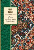 Книга "Рубайат в классическом переводе Германа Плисецкого" (Омар Хайям)