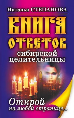 Книга "Книга ответов сибирской целительницы. Открой на любой странице…" – Наталья Степанова, 2007