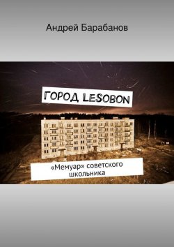 Книга "Город Lesobon" – Андрей Барабанов