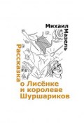 Рассказка о Лисёнке и королеве шуршариков (Михаил Мазель, 2015)