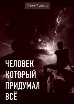 Книга "Человек, который придумал всё" – Олег Зимин, 2015